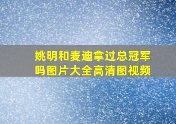 姚明和麦迪拿过总冠军吗图片大全高清图视频