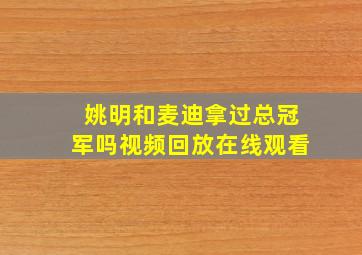 姚明和麦迪拿过总冠军吗视频回放在线观看