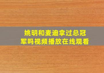 姚明和麦迪拿过总冠军吗视频播放在线观看