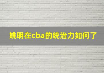 姚明在cba的统治力如何了