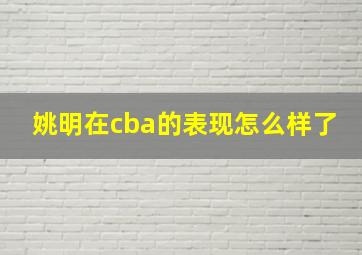 姚明在cba的表现怎么样了