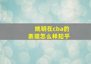 姚明在cba的表现怎么样知乎