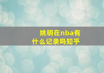 姚明在nba有什么记录吗知乎