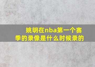 姚明在nba第一个赛季的录像是什么时候录的