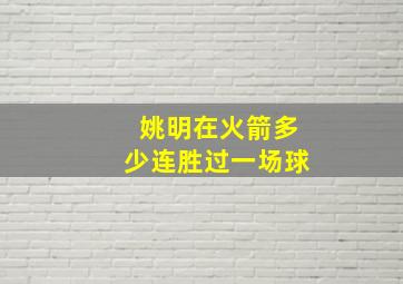 姚明在火箭多少连胜过一场球