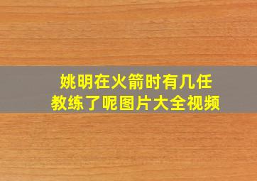 姚明在火箭时有几任教练了呢图片大全视频