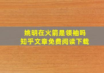 姚明在火箭是领袖吗知乎文章免费阅读下载