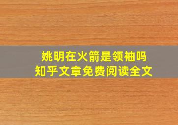 姚明在火箭是领袖吗知乎文章免费阅读全文