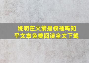 姚明在火箭是领袖吗知乎文章免费阅读全文下载