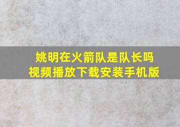 姚明在火箭队是队长吗视频播放下载安装手机版