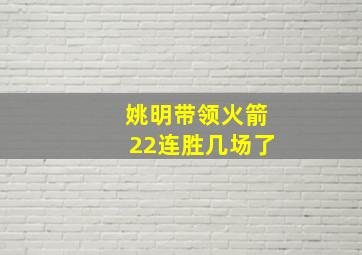 姚明带领火箭22连胜几场了