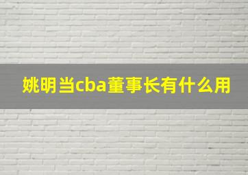 姚明当cba董事长有什么用