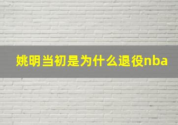 姚明当初是为什么退役nba