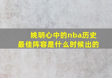 姚明心中的nba历史最佳阵容是什么时候出的