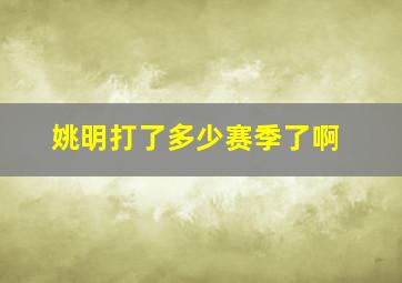 姚明打了多少赛季了啊