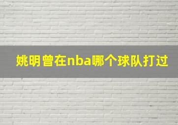 姚明曾在nba哪个球队打过