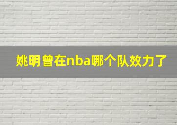 姚明曾在nba哪个队效力了