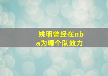 姚明曾经在nba为哪个队效力