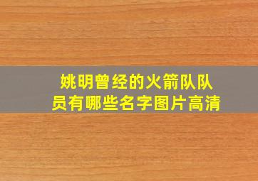 姚明曾经的火箭队队员有哪些名字图片高清