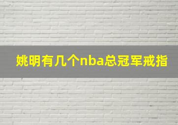 姚明有几个nba总冠军戒指