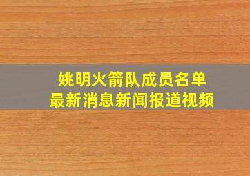 姚明火箭队成员名单最新消息新闻报道视频