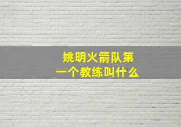 姚明火箭队第一个教练叫什么