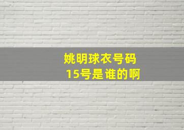 姚明球衣号码15号是谁的啊