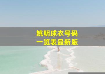 姚明球衣号码一览表最新版