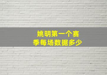 姚明第一个赛季每场数据多少