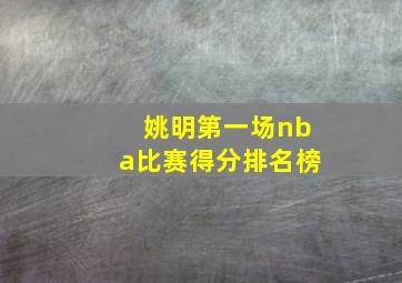 姚明第一场nba比赛得分排名榜