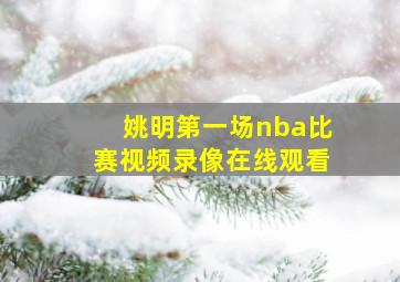 姚明第一场nba比赛视频录像在线观看