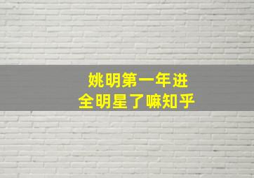 姚明第一年进全明星了嘛知乎