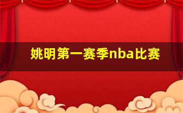 姚明第一赛季nba比赛