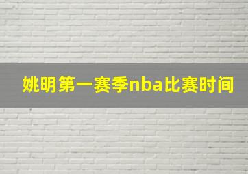 姚明第一赛季nba比赛时间