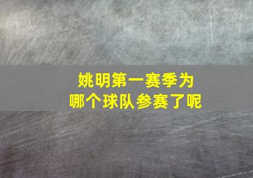 姚明第一赛季为哪个球队参赛了呢