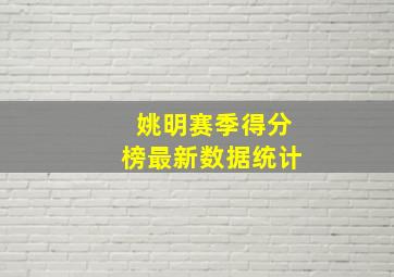 姚明赛季得分榜最新数据统计