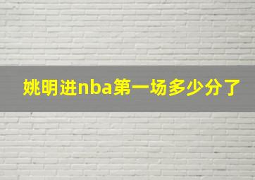 姚明进nba第一场多少分了