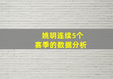 姚明连续5个赛季的数据分析