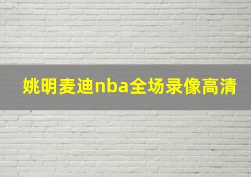 姚明麦迪nba全场录像高清