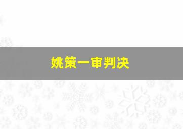 姚策一审判决