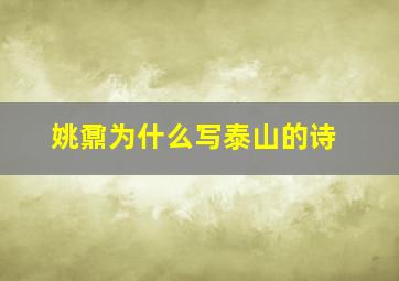 姚鼐为什么写泰山的诗