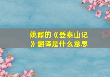 姚鼐的《登泰山记》翻译是什么意思