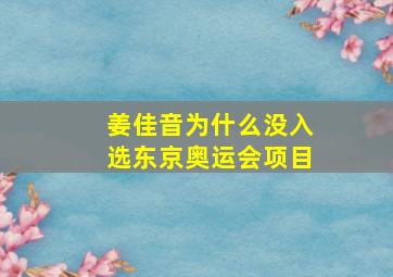 姜佳音为什么没入选东京奥运会项目