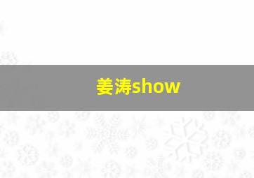 姜涛show