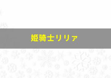 姫骑士リリァ