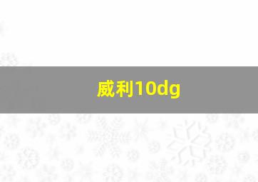 威利10dg