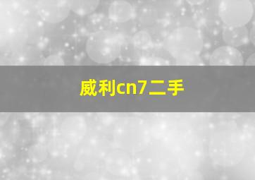 威利cn7二手