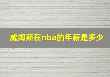 威姆斯在nba的年薪是多少