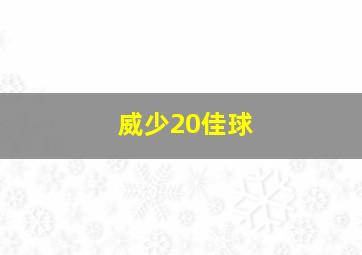 威少20佳球