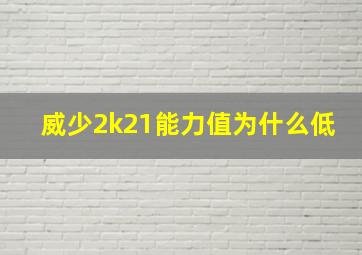 威少2k21能力值为什么低